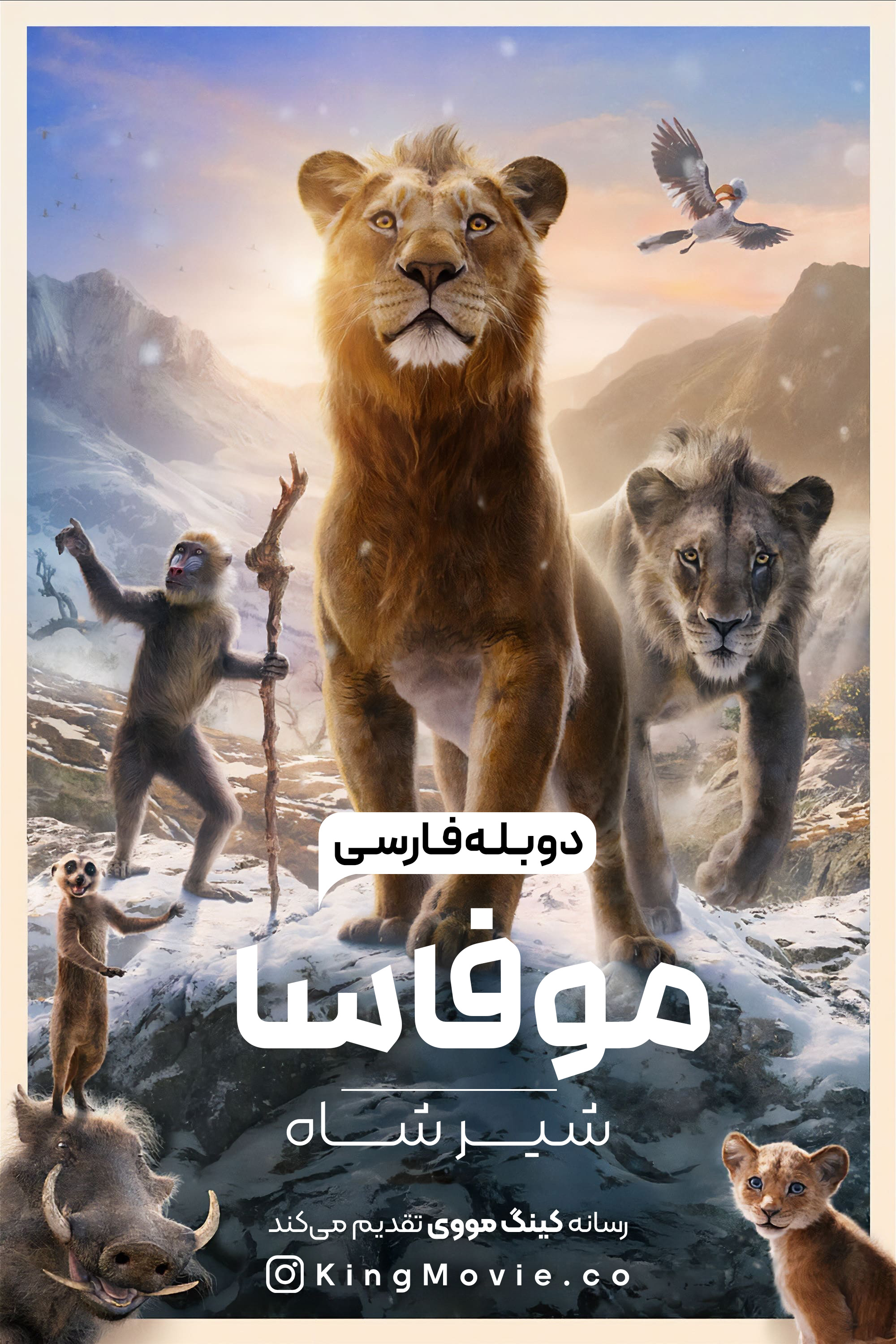 Mufasa: The Lion King | موفاسا: شیر شاه