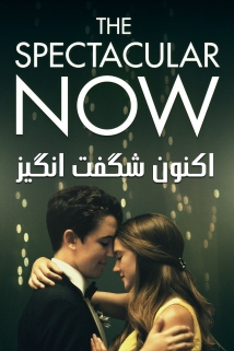 The Spectacular Now