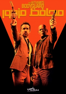 The Hitman's Bodyguard