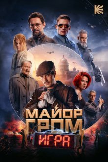 Major Grom: The Game | سرگرد گروم: بازی