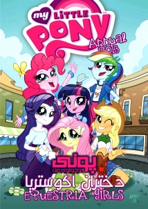 My Little Pony: Equestria Girls