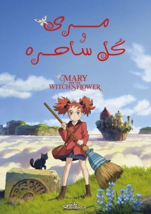 Mary and the Witch's Flower